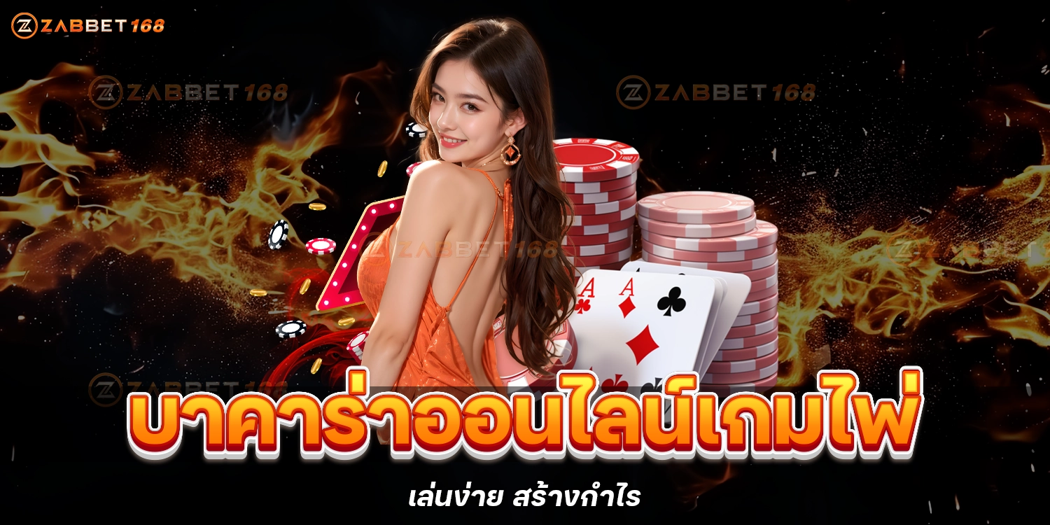 บาคาร่าออนไลน์ZABBET168